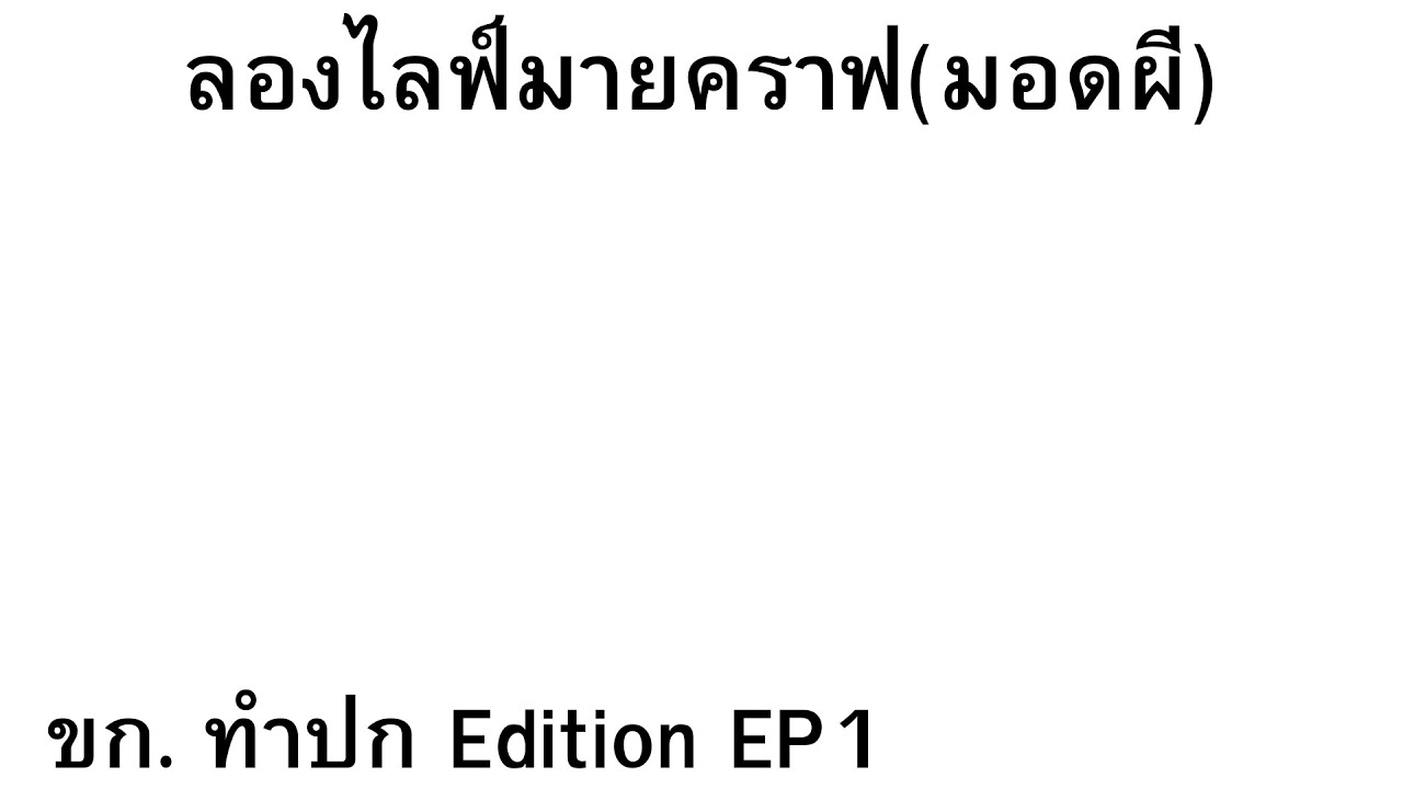 [🔴ลองไลฟ์มายคราฟ] ขก.ทำปกEdition EP1.