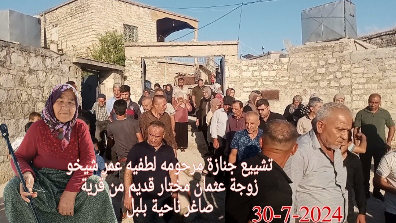 تشييع جنازة مرحومه لطفيه عمر شيخو زوجة عثمان مختار من قرية صاغر ناحية بلبل 30-7-2024