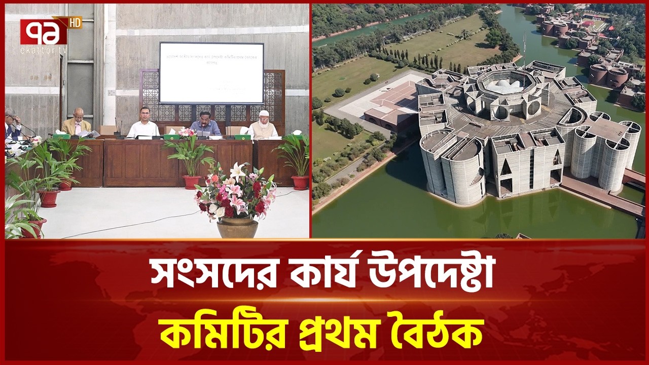 ত্রয়োদশ সংসদের প্রথম অধিবেশন চলবে ৩০ এপ্রিল পর্যন্ত | Parliament Meeting | Ekattor TV