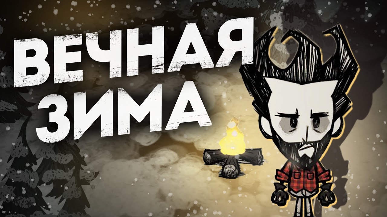 Вечная ЗИМА в Don't Starve Together