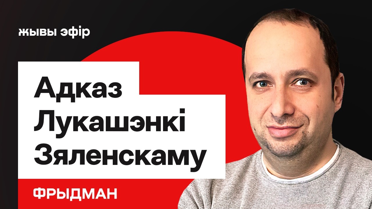Реакция Лукашенко на удар Зеленского / Фридман