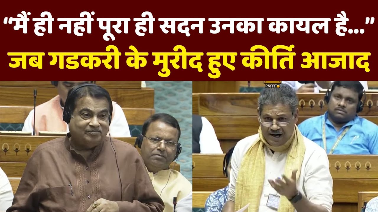 Kirti Azad जब Lok Sabha में Nitin Gadkari के मुरीद हुए, बोले- 