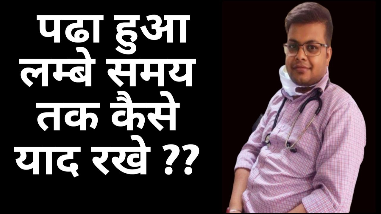 How to remember what you read | पढे हुए को लम्बे समय तक कैसे याद रखे | How to increase concentration