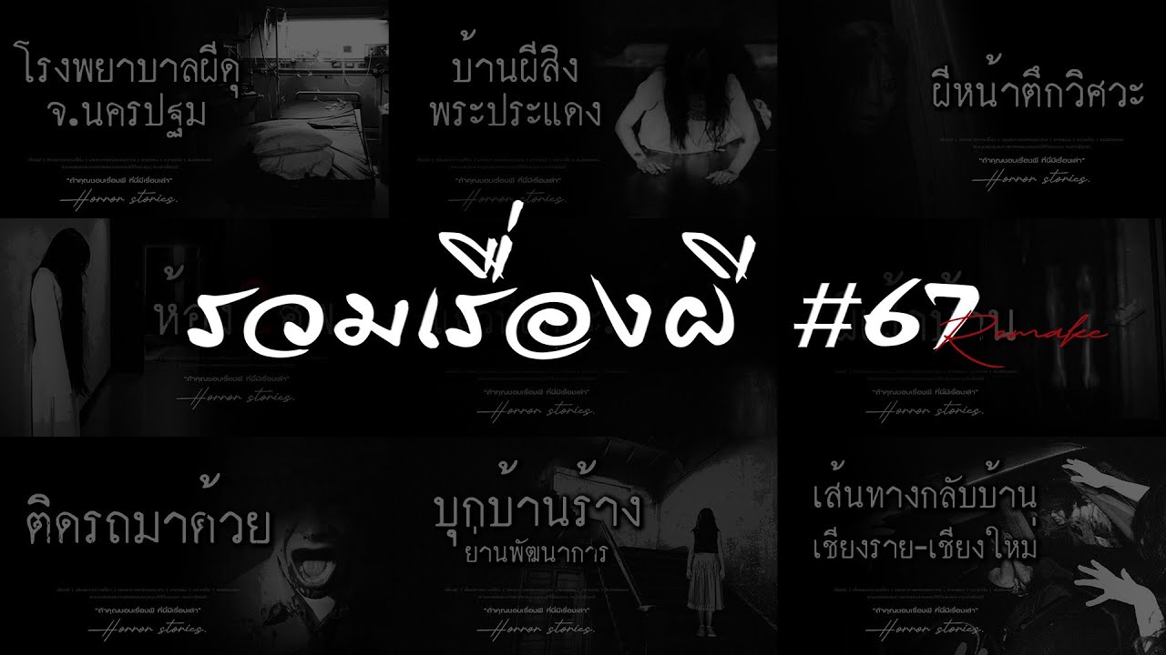 รวมเรื่องผี หลอนยาวๆ #67 | คนเล่าผี