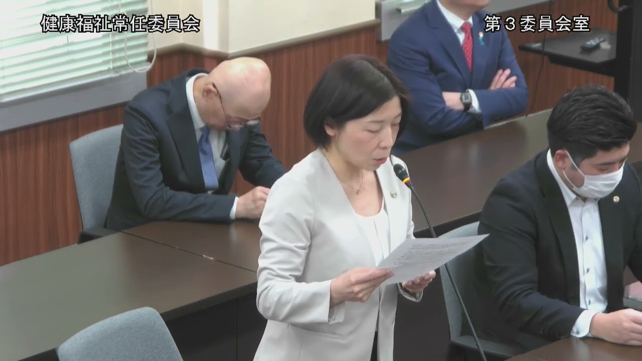 大阪府議会令和8年2月定例会　健康福祉常任委員会（意見開陳　横道　淳子（公明）　令和8年3月16日）
