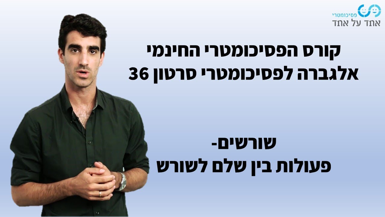 אלגברה לפסיכומטרי סרטון 36- שורשים- פעולות בין שלם לשורש