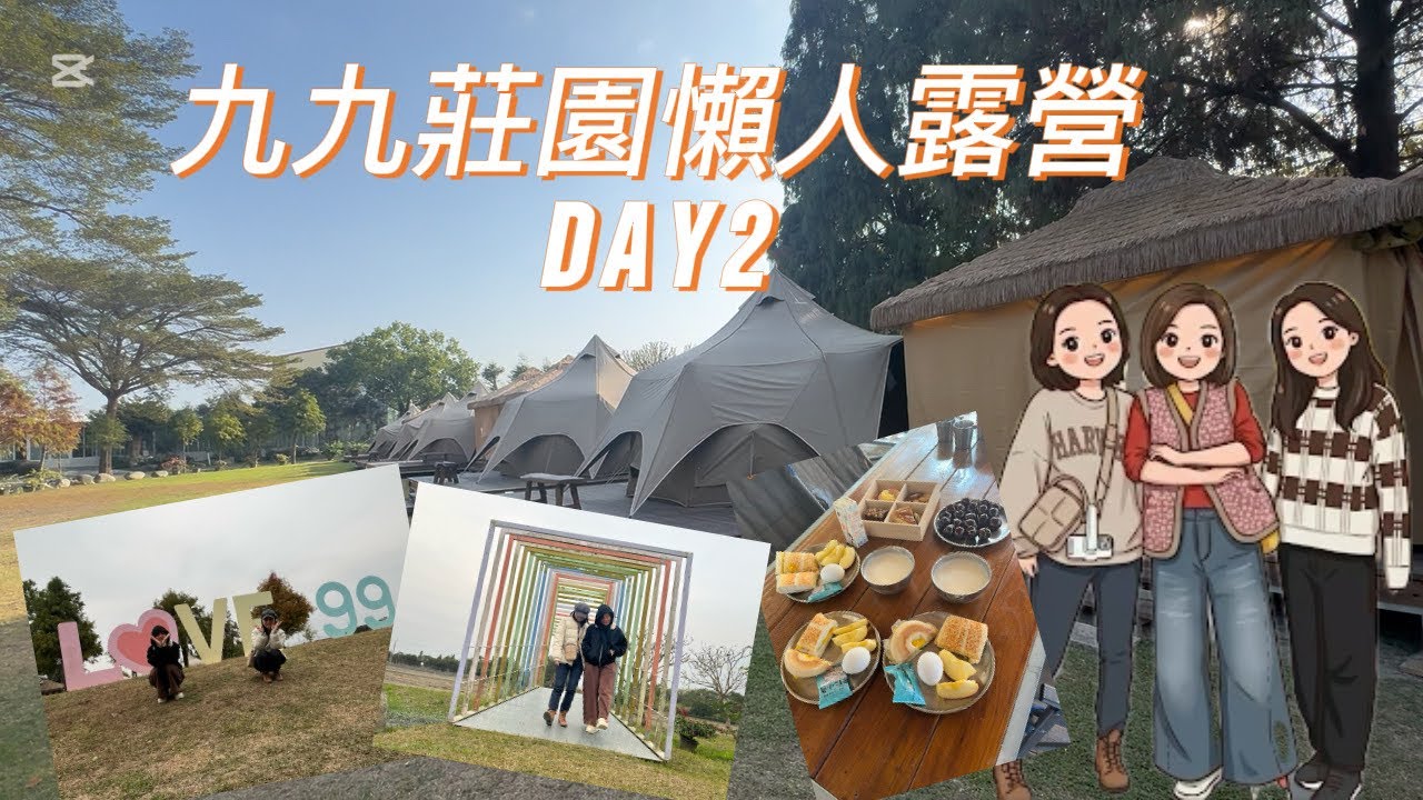 九九莊園露營體驗D A Y 2  （￼晚餐手撕烤雞、早餐熱壓吐司DIY）