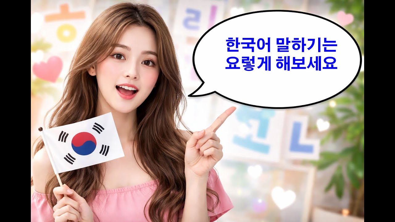 How to improve Korean speaking [learn Korean, practice Korean]