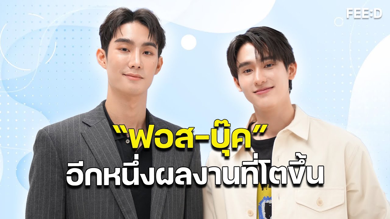 อัปเดตชีวิตกับ “ฟอส-บุ๊ค” และผลงานใหม่ที่โตขึ้นในซีรีส์สายรหัสเทวดา : FEED