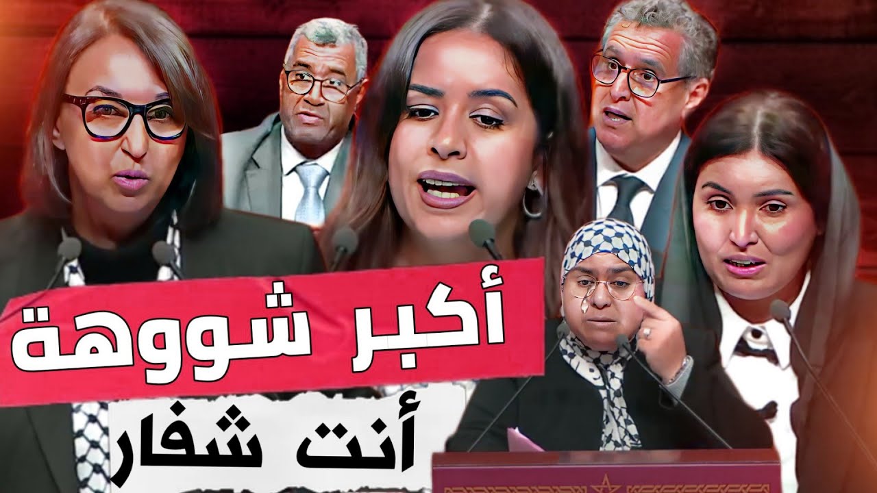 قربالة بين ريم  بنت شباط و أخنوش ،هذه  حكومة الخردة، بوانو و نبيلة منيب ،
