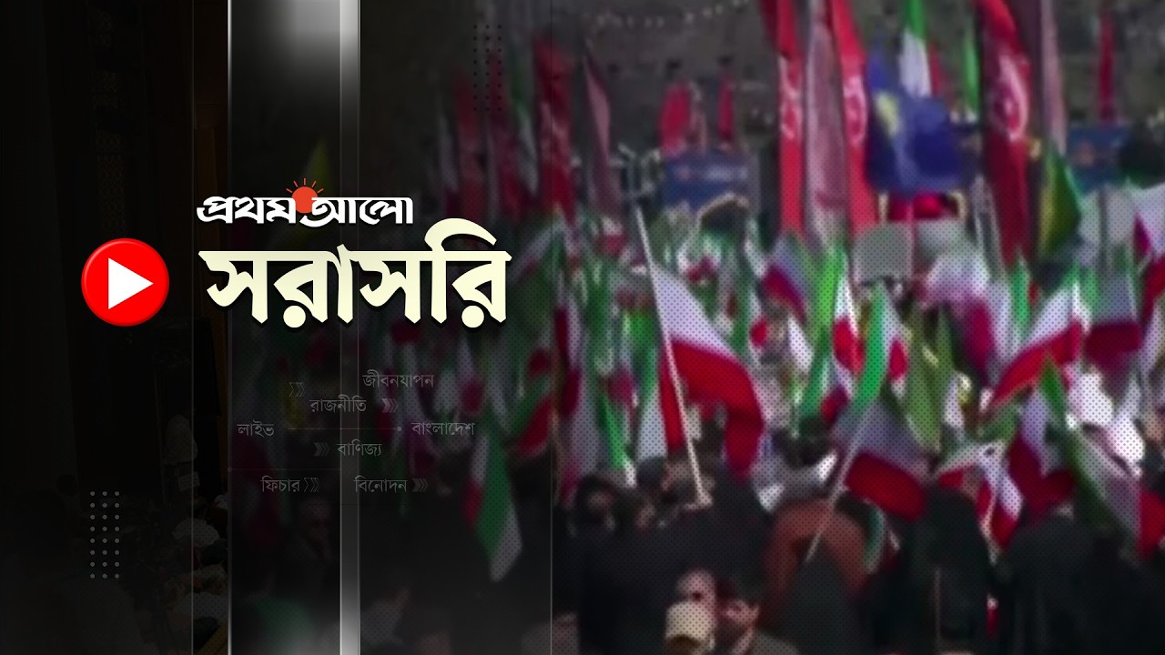 🔴সরাসরি: ইরানের নিরাপত্তা পরিষদের প্রধান লারিজানির জানাজা