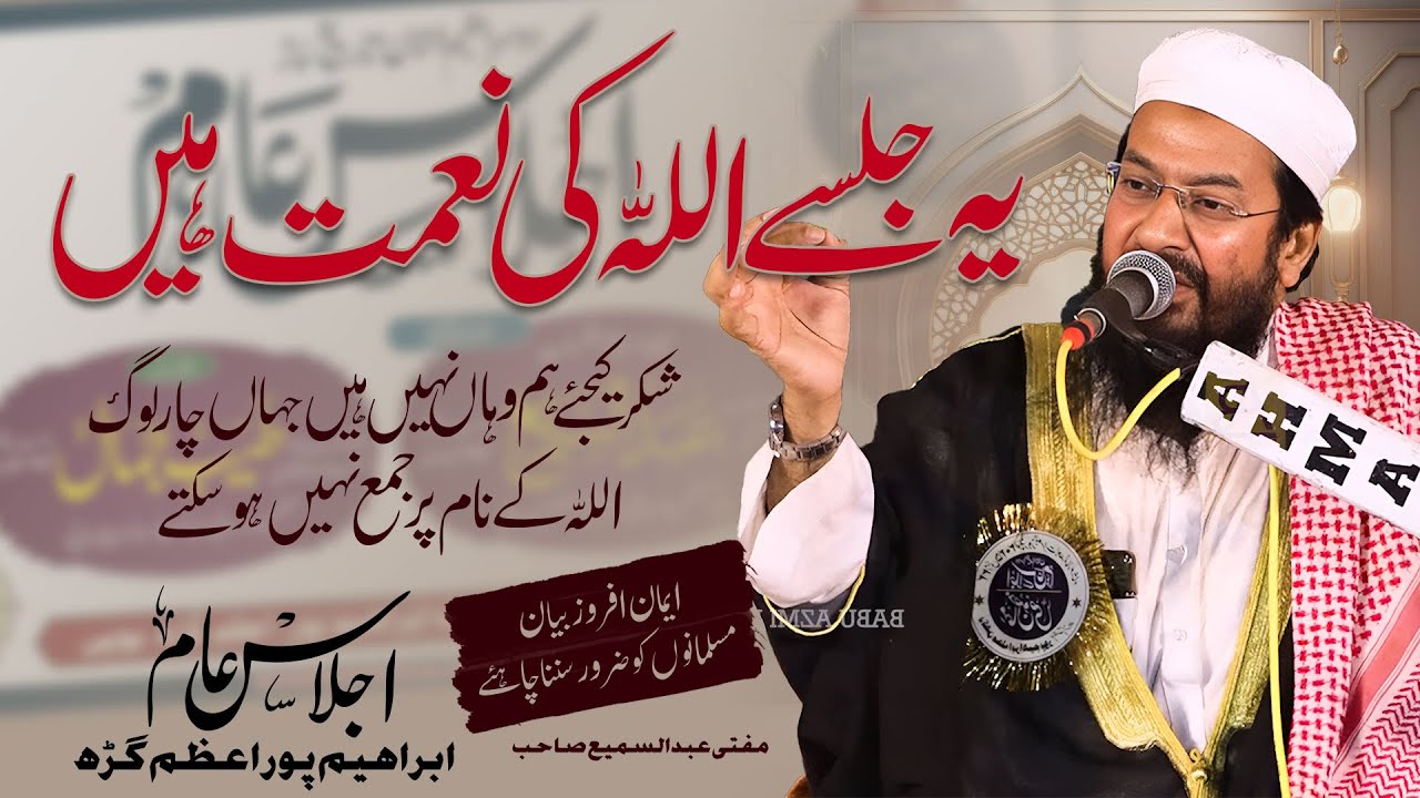 Mufti Abdussami Sahab || Bayan || Ijlas e Aam, Ibraheempur Azamgarh 22/5/25