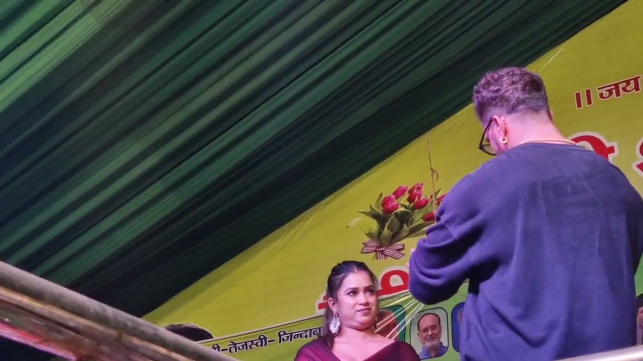 खेसारी लाल यादव और डिम्पल सिंह एक साथ मंच पर। #khesari #भोजपुरी #tranding #stageshow #newsadsong