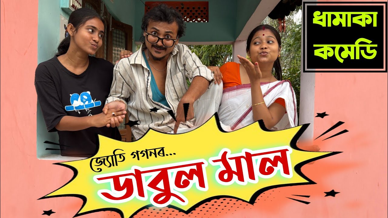 ডাবুল মাল ll Double Maal 🤪Mr.Tablet Comedy ll Assamese comedy short film 🤓 @mrtabletcomedy