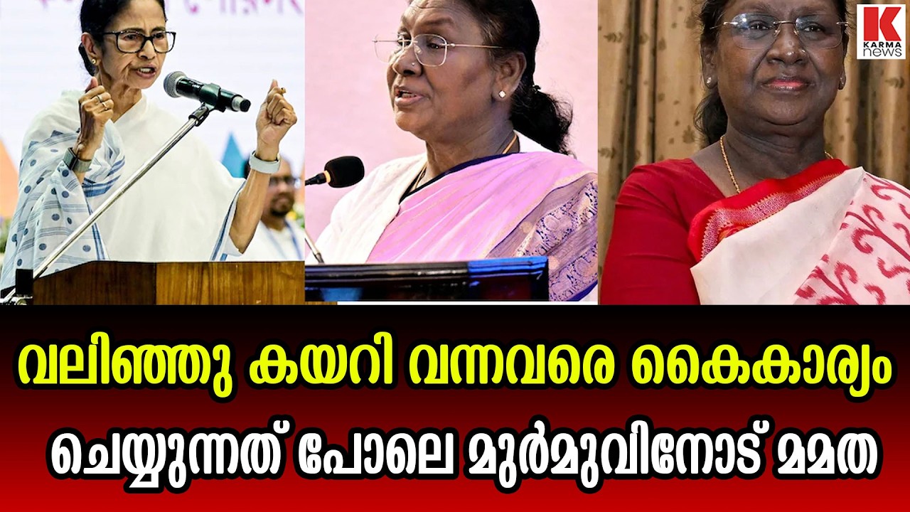 ഗവർണറോടും ബിജെപിയോടും ഉള്ള മുറുമുറുപ്പ് മുർമുവിനോട്  എടുക്കല്ലേ ദീദി