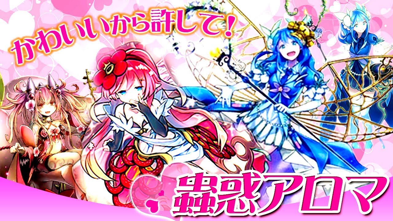 【遊戯王ADS】可愛いから許して！ 蟲惑アロマ【YGOPro】