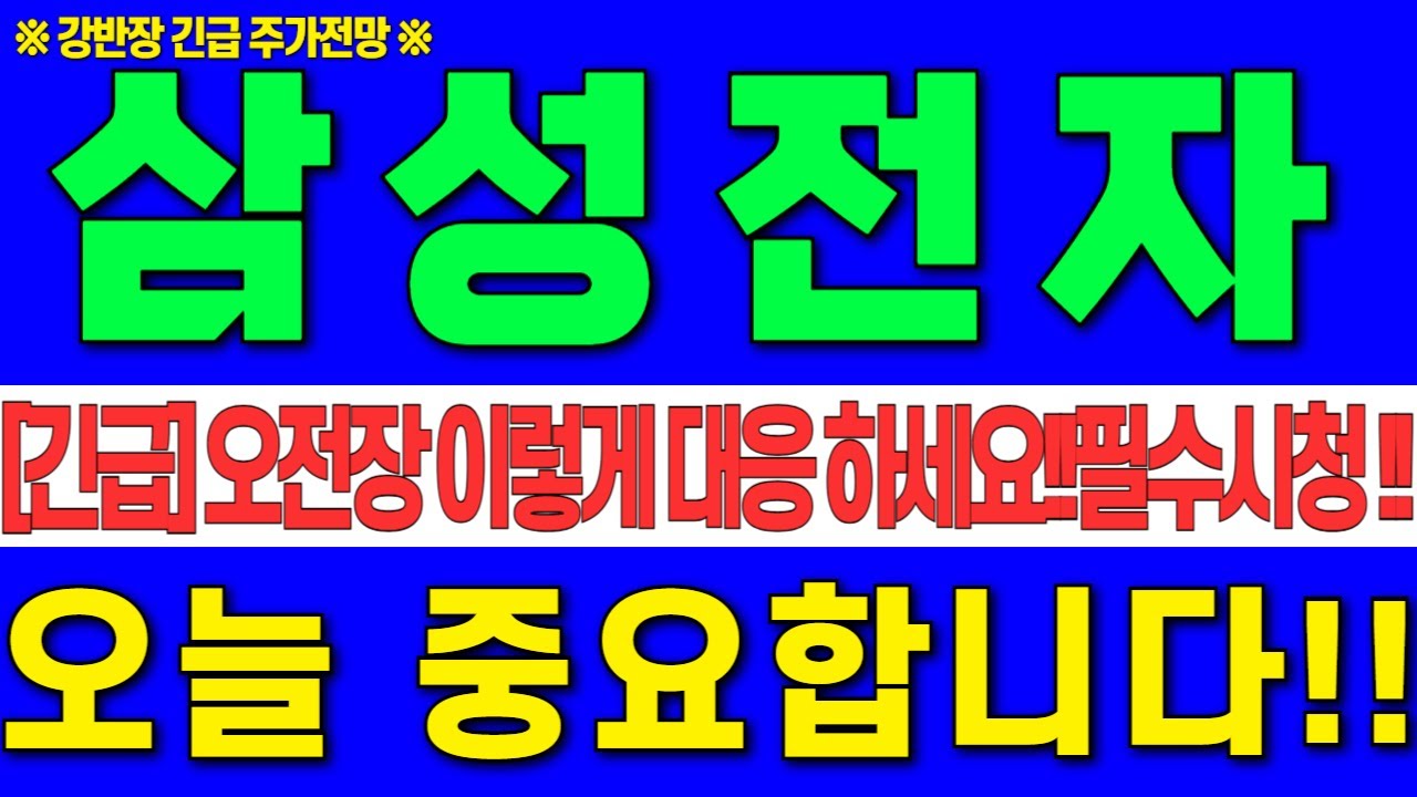 [삼성전자 주가전망] 1월15일 목요일 오전장 이렇게 대응 하세요!!오늘 중요 합니다!! 주주라면 필수시청하세요! #강반장