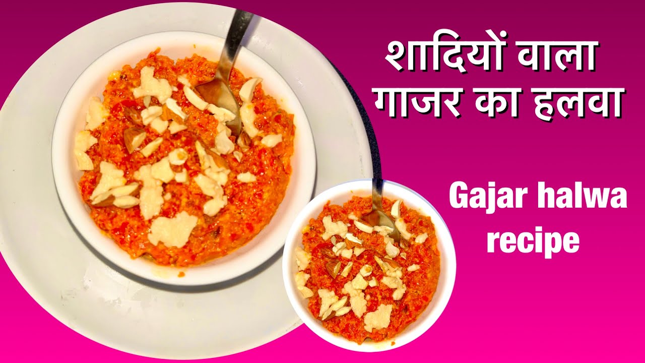 शादियों वाला गाजर का हलवा कैसे बनाते है | Gajar ka halwa recipe | Carrot Halwa Recipe|