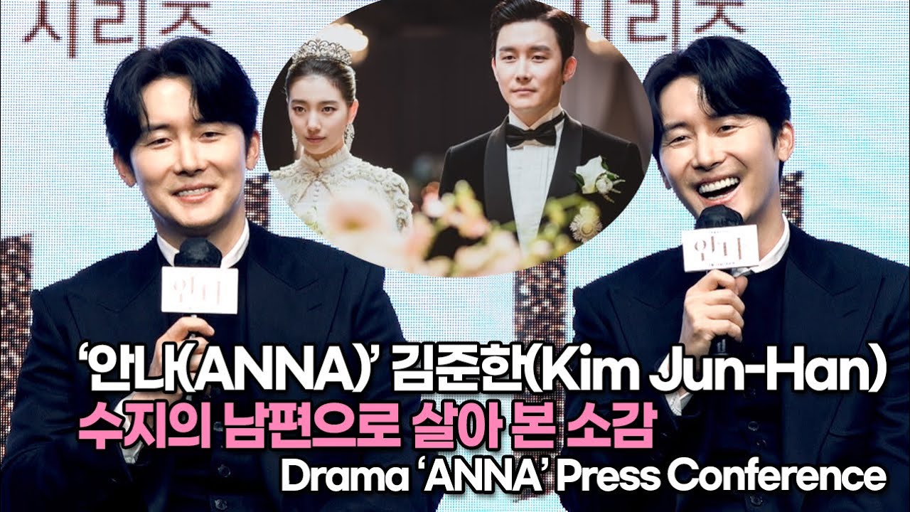 [TOP영상] &lsquo;안나&rsquo; 김준한(Kim Jun-Han), 수지의 남편으로 살아 본 소감(220621 #ANNA Press&nbsp;Conference)