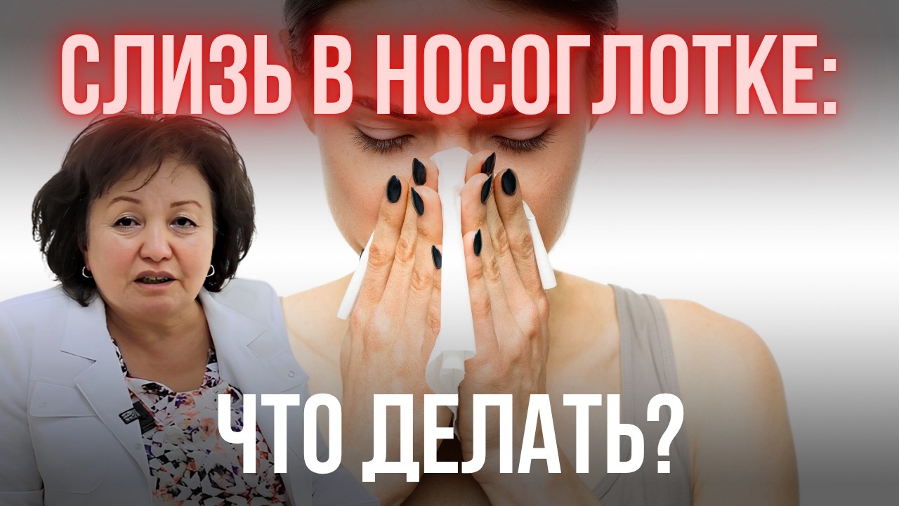ОТЧЕГО СЛИЗЬ В НОСОГЛОТКЕ И ЧТО ДЕЛАТЬ?