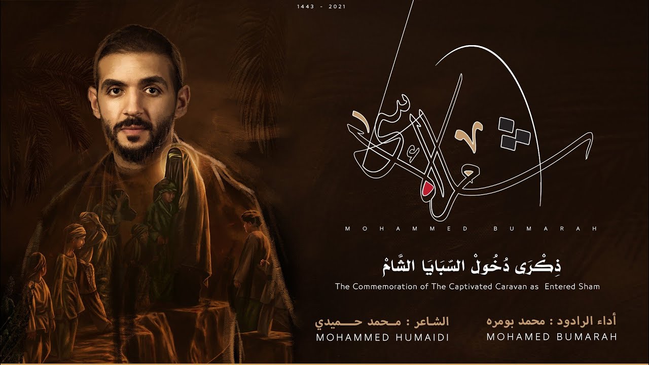 شام الأسى | الرادود محمد بومرة - حسينية أم البنين ع بالجش - ذكرى دخول السبايا الشام 1443هـ