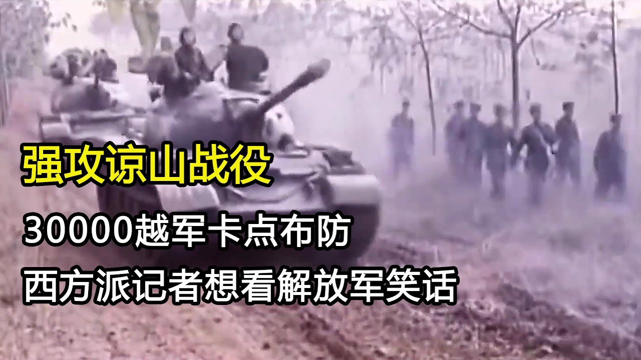 79年解放军强攻谅山战役，30000越军卡点布防，西方派记者想看解放军笑话！#真实影像