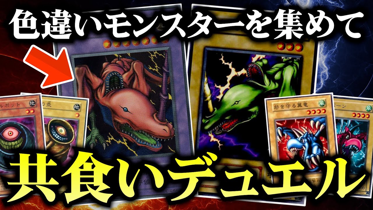 遊戯王の色違いモンスター同士でデュエルしたら低次元すぎたｗｗ【対戦動画/昔のカードでデュエル】