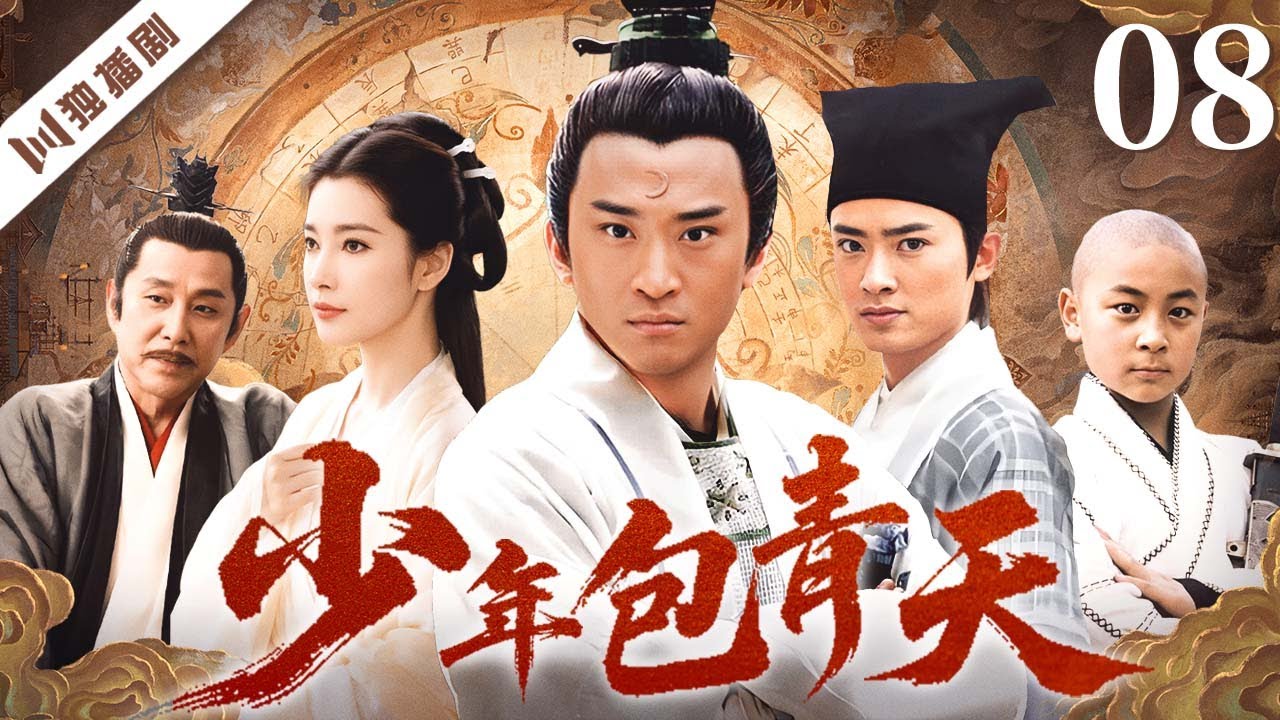 【FULL】少年包青天 EP08 💖以赤心为刃，以真相为灯——庐州少年包拯终成千古青天！