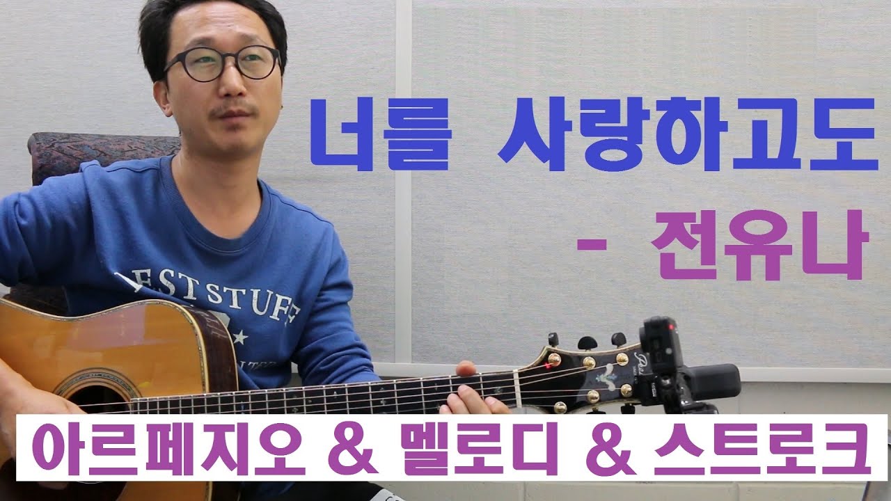 [박해민. 통기타 레슨과 연주] 너를 사랑하고도 - 전유나(아르페지오 & 멜로디 & 스트로크)