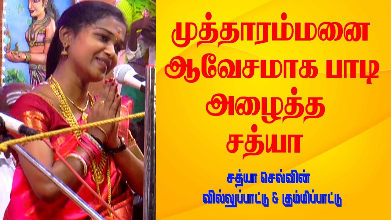 குலசை முத்தாரம்மனை ஆவேசமாக பாடி அழைத்த சத்யா | சத்யா செல்வின் வில்லுப்பாட்டு | MAYILOSAI | TAMIL