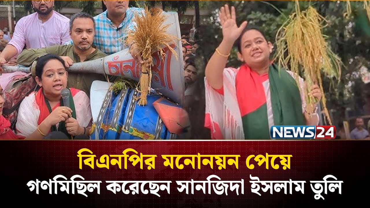 ঢাকা-১৪ আসনে মনোনয়ন পেয়ে গণমিছিল করেছেন সানজিদা ইসলাম তুলি | BNP | NEWS24