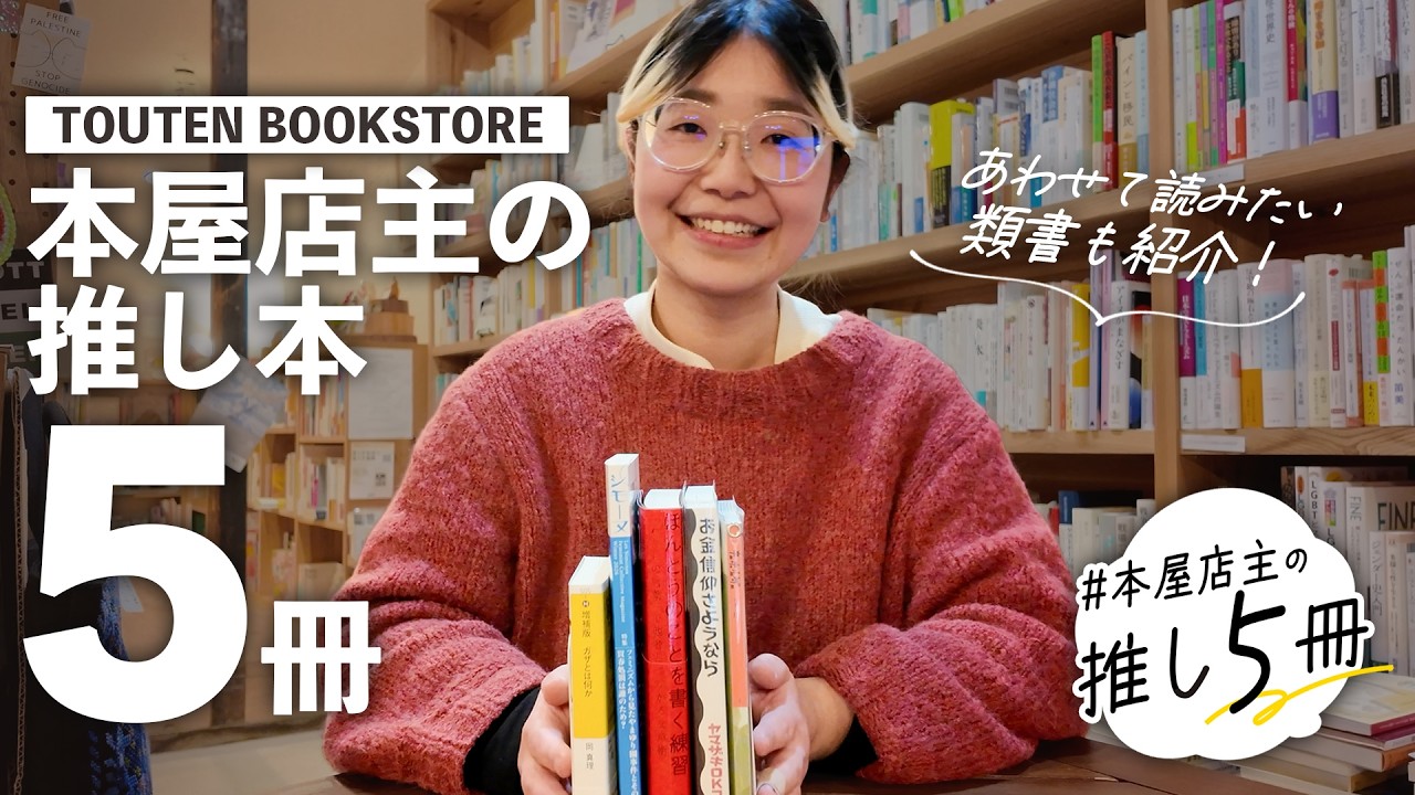 【本紹介】なぜこの5冊？ 本屋店主が選んだ理由は......【TOUTEN BOOKSTORE・古賀詩穂子】　マンガ／人文／フェミニズム／社会・政治／新刊