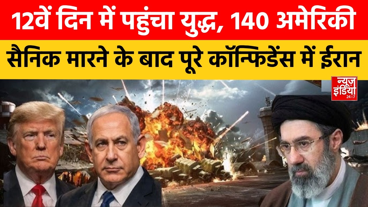 Israel-Iran War: ईरान जंग में निकल रहा America का दम, चक्रव्यूह में फंसे Trump करेंगे युद्ध खत्म? US