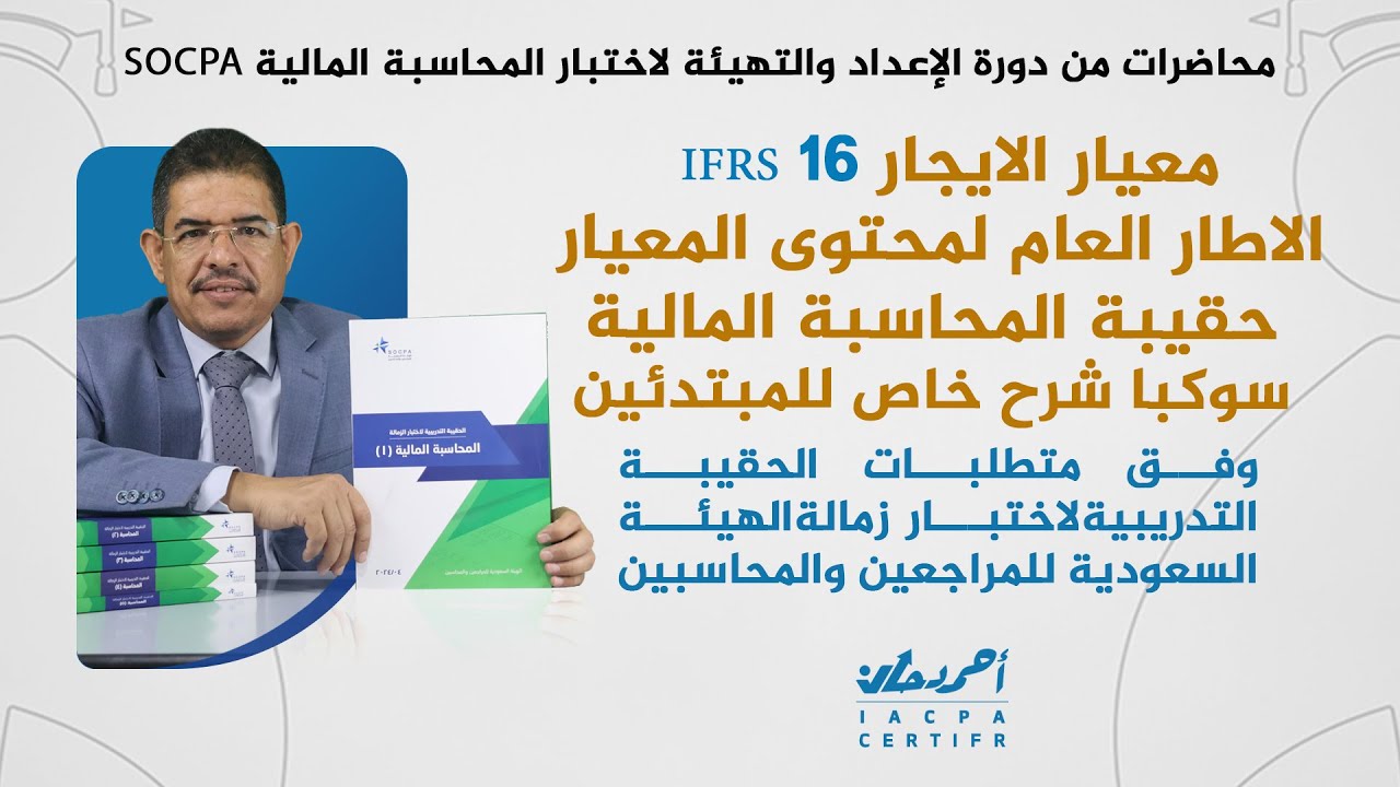 معيار الايجار IFRS 16 الاطار العام لمحتوى المعيار حقيبة المحاسبة المالية سوكبا شرح خاص للمبتدئين