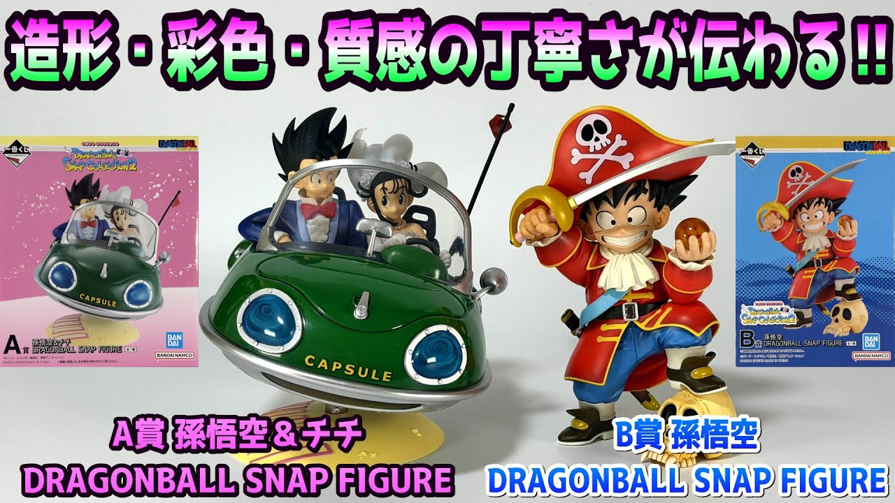 【レビュー】A賞 孫悟空＆チチ DRAGONBALL SNAP FIGURE、B賞 孫悟空 DRAGONBALL SNAP FIGURE【一番くじ、ドラゴンボール】