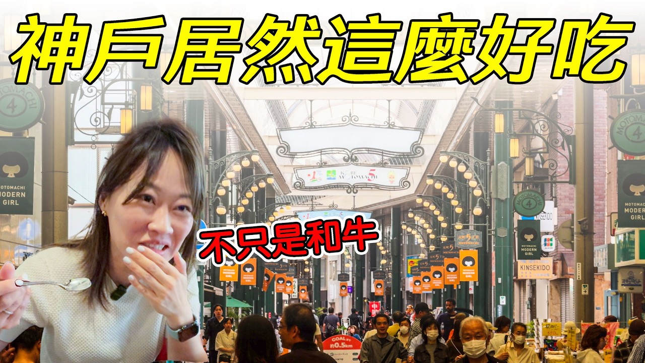 神戶必吃清單 神戶牛鐵板燒 和牛 章魚燒 明石燒 蛋燒 最強甜點 海綿蛋糕 起司蛋糕 奶油蛋糕 煎餅