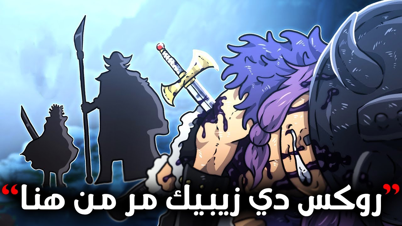 انطباع مانجا ون بيس 1145 |الروكس ما بين الشر و الخير 🔥 من يكون