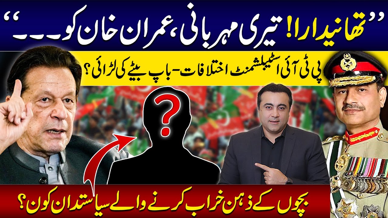 Differences between PTI and Establishment; Dad vs Son | Keep politicians away from children