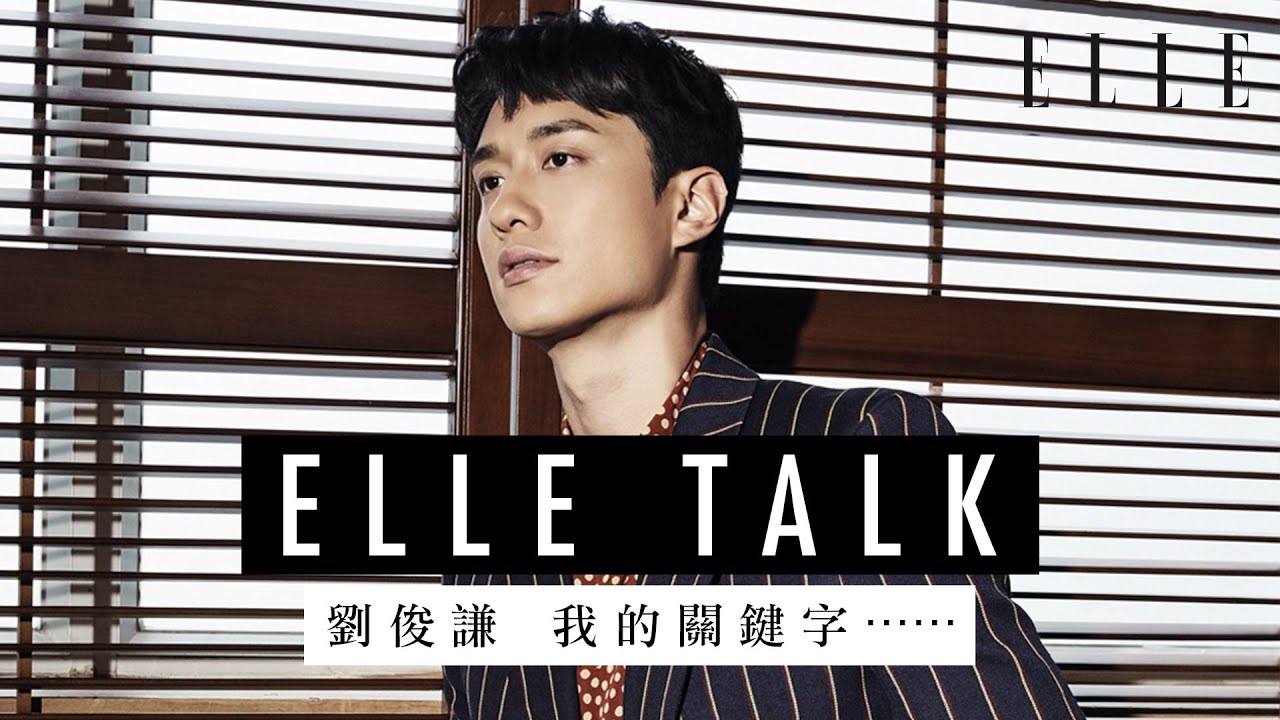 劉俊謙 Terrance Lau｜關於我的關鍵字⋯⋯ ｜ELLETalk ELLEHK