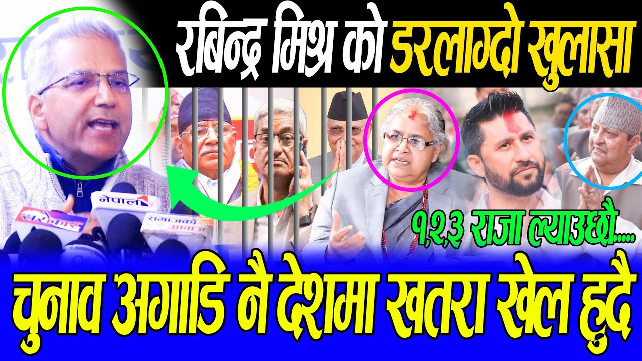 राजालाई भेटेपछि अचानक रबिन्द्र मिश्र किन आए मिडियामा,यस्तो छ् भित्री डरलाग्दो रहस्य  प्रचण्ड लाई स्य