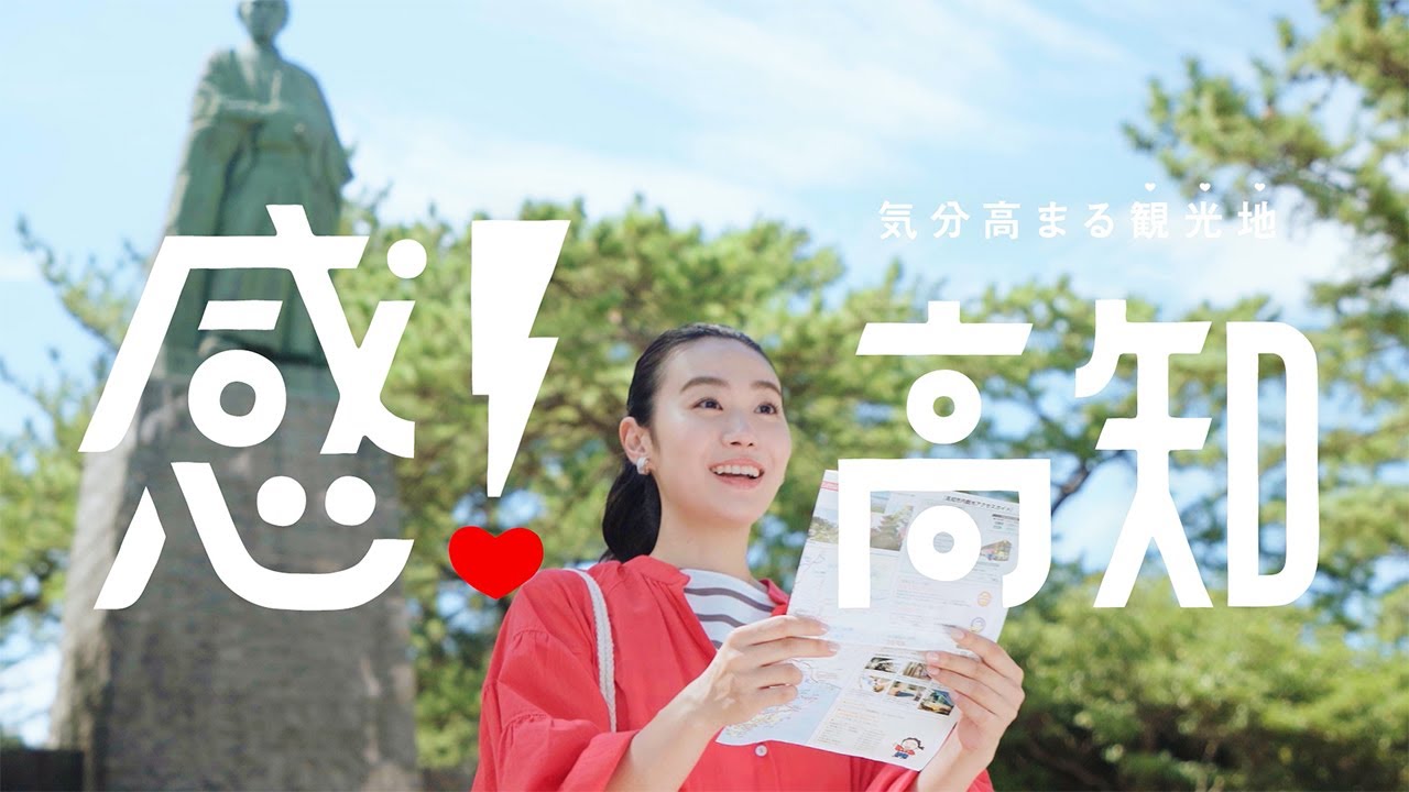 「感！高知」篇　フルバージョン