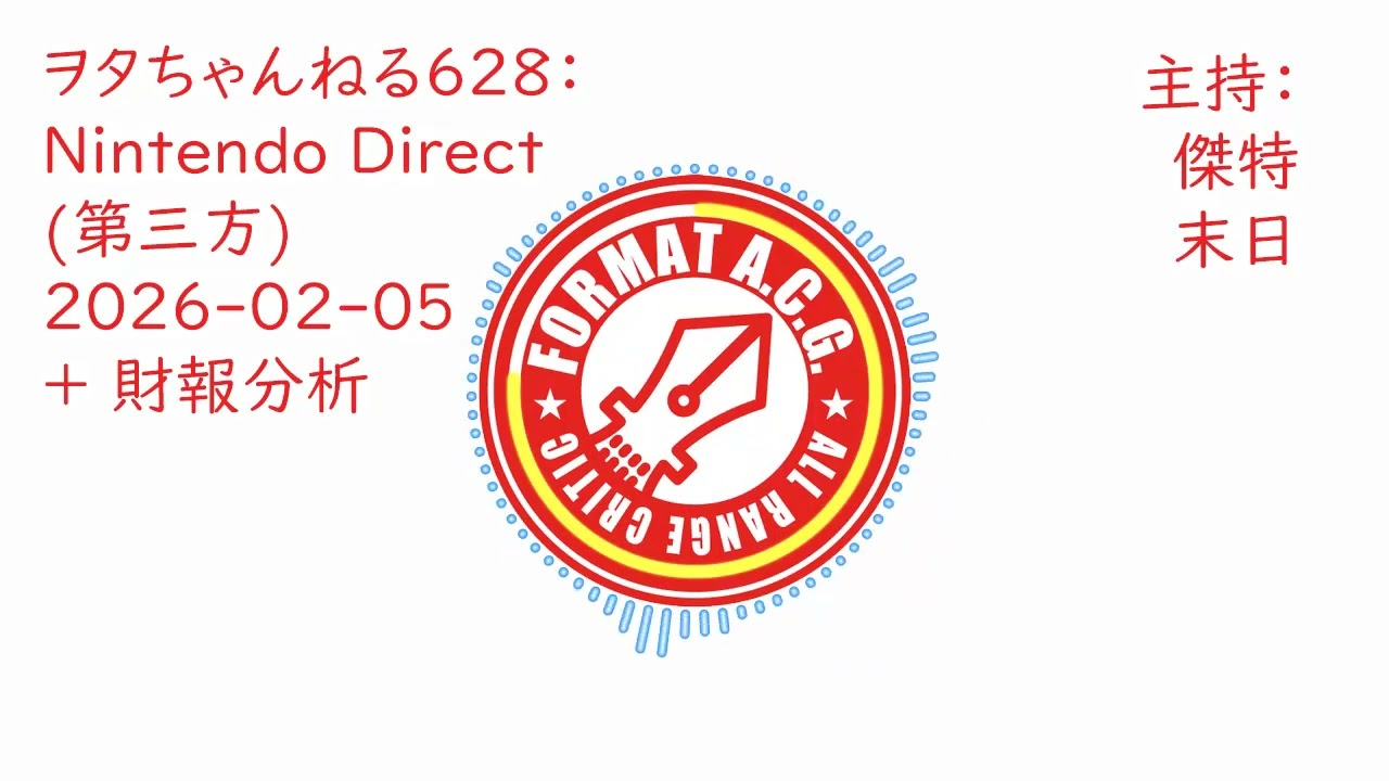 ヲタちゃんねる628：Nintendo Direct(第三方) 2026-02-05 + 財報分析