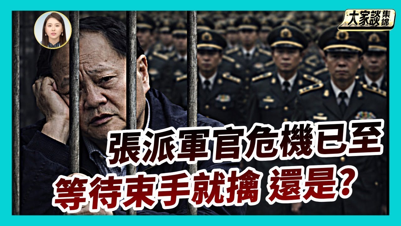 張又俠是落馬將軍中最快的一個 張派軍官危機已至 等待束手就擒還是?【新聞大家談片段】2026-01-24