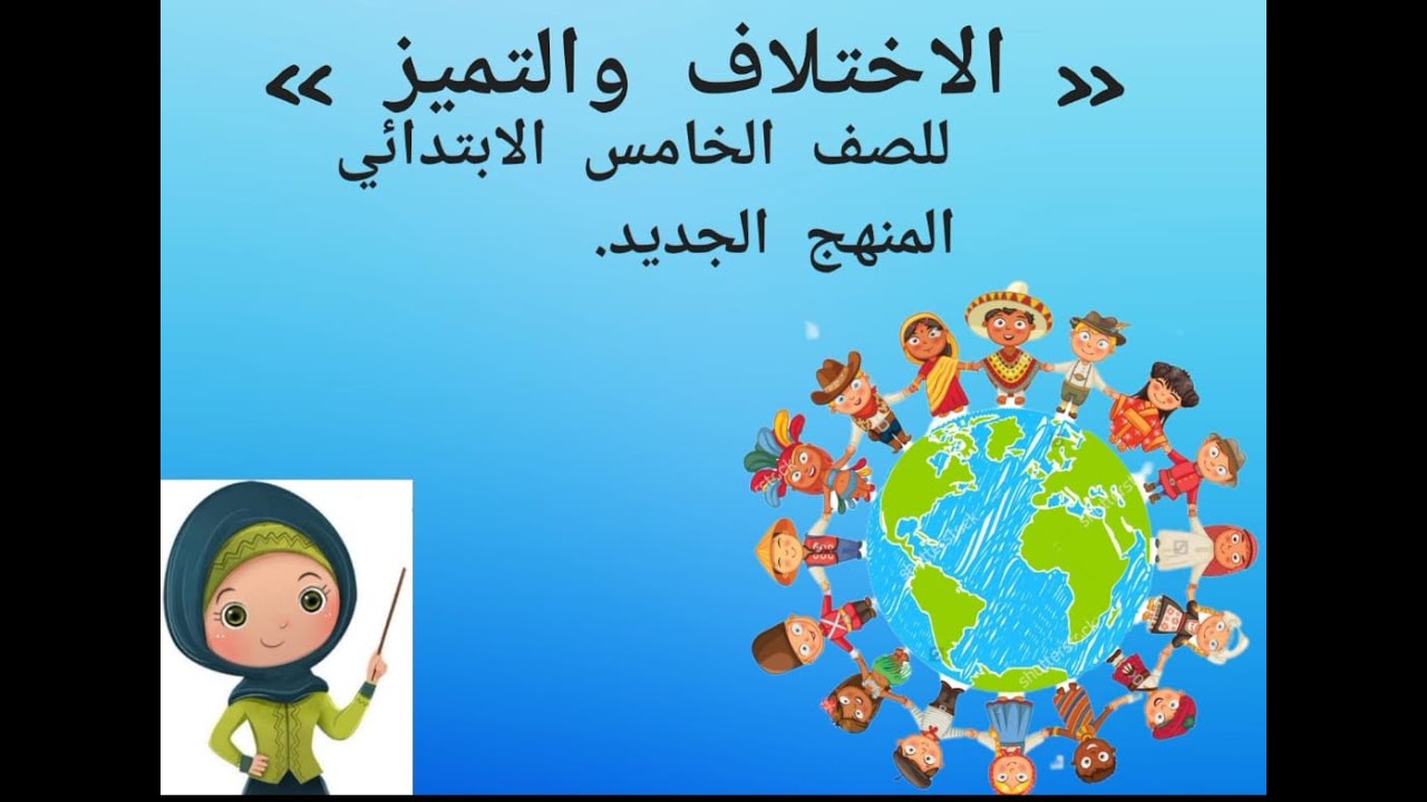 النص المعلوماتي ( الاختلاف والتميز ) للصف الخامس الابتدائي المنهج الجديد .