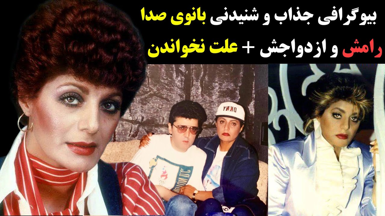 بیوگرافی جذاب و شنیدنی بانوی صدا رامش و ماجرای نخواندن او در اواخر عمرش