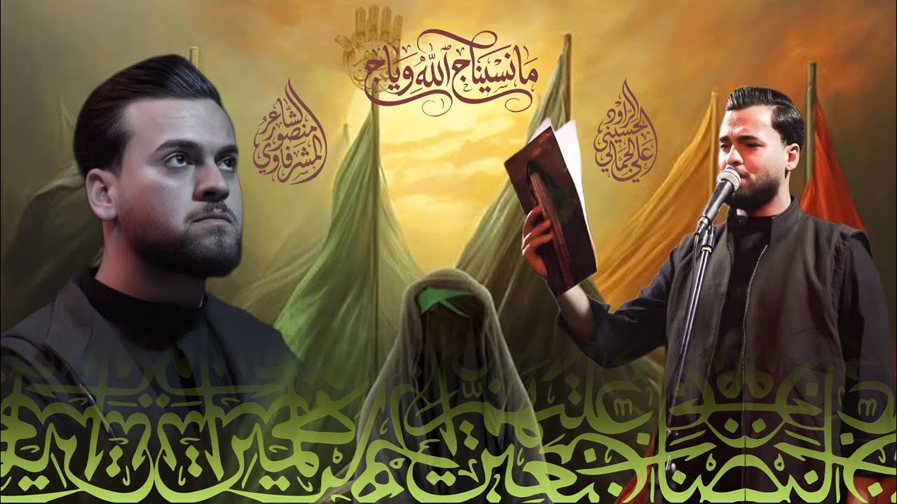 ما نسيناج الله وياج|الرادود الحسيني الملا علي الجمالي|الشاعر منصور المشرفاوي 