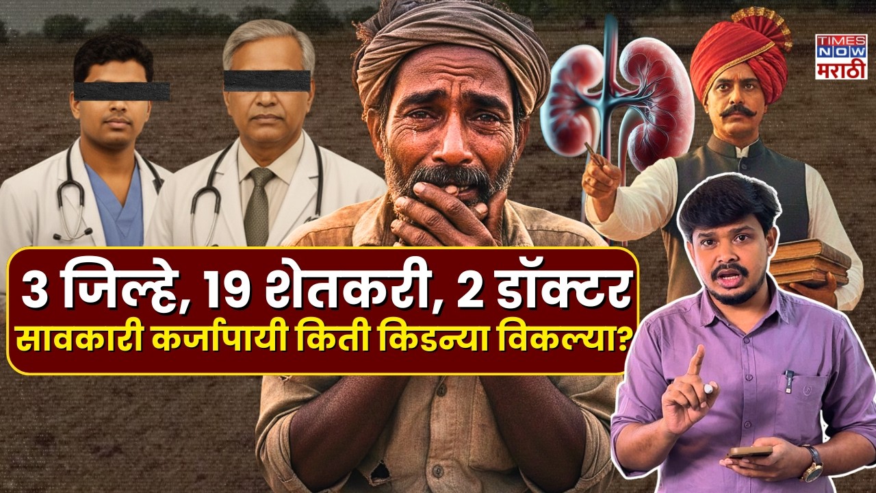 Maharashtra farmer kidney racket: सावकारी कर्जासाठी १९ शेतकऱ्यांची किडनी विक्री?