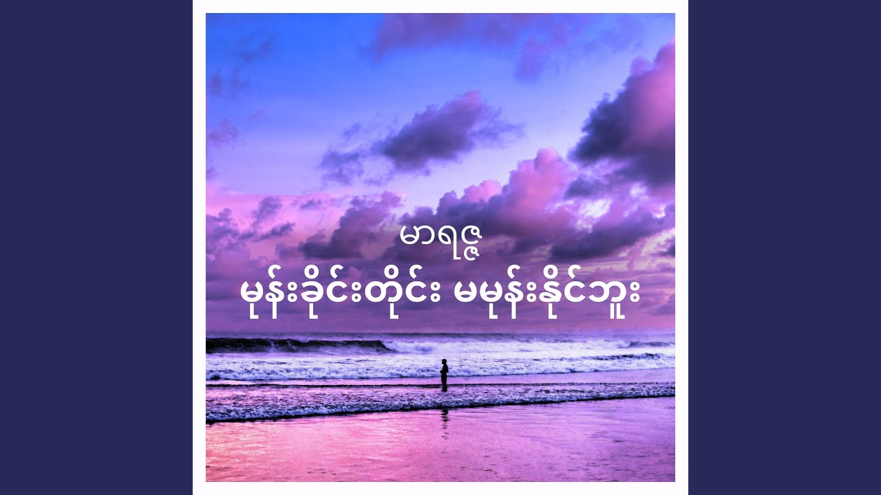 မုန်းခိုင်းတိုင်း မမုန်းနိုင်ဘူး