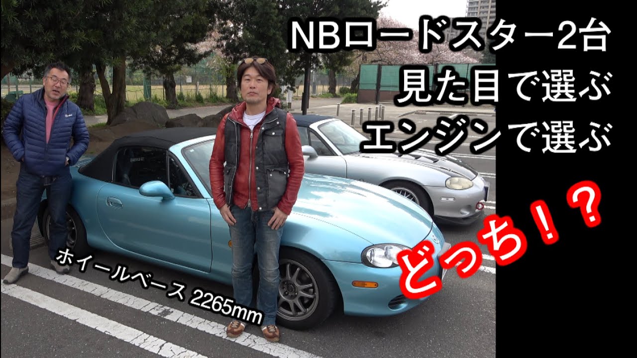 NBロードスターの選び方