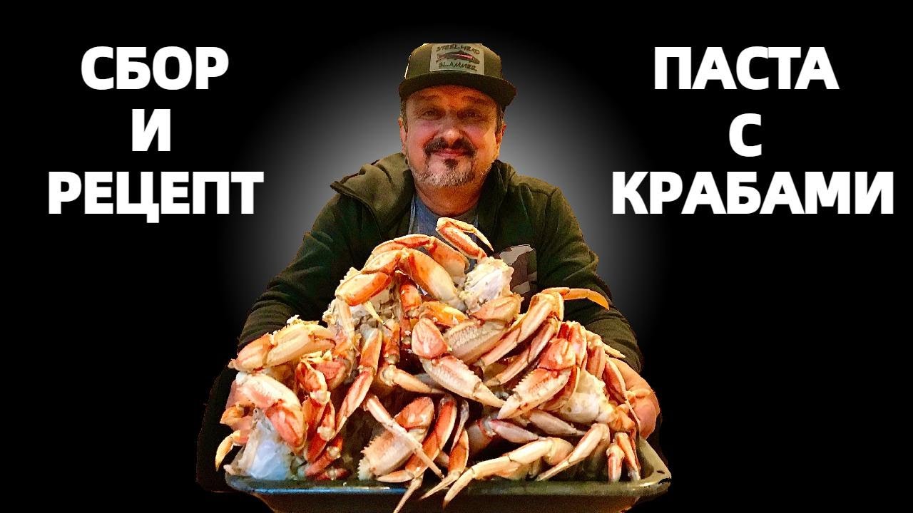 РЕКОРД СБОРА КРАБОВ !!!  ВКУСНАЯ ПАСТА С КРАБАМИ. ТИХИЙ ОКЕАН США. МОРЕПРОДУКТЫ. ПАСТА СОУС АЛЬФРЕДО